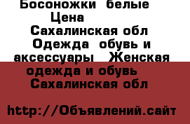 Босоножки  белые  › Цена ­ 1 500 - Сахалинская обл. Одежда, обувь и аксессуары » Женская одежда и обувь   . Сахалинская обл.